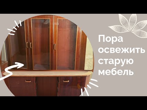 Видео: Перекрасить мебель из ДСП. Стильные переделки | Urban мастерская - реставрация и перекраска мебели