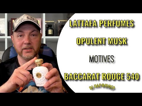 Видео: Opulent Musk - Lattafa (motives Baccarat Rouge 540) Дорогой парфюм! Совсем не дорого! Dj Парфюмер.