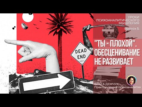 Видео: "Ты плохой".Обесценивание не развивает. Уроки психоаналитического мышления