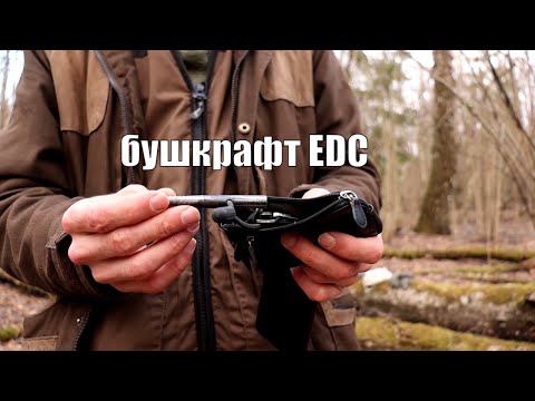 Видео: Карманный EDC набор для бушкрафта.