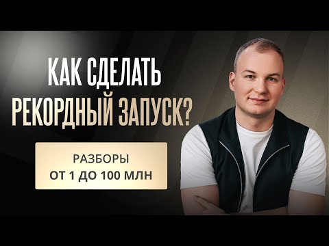 Видео: РАЗБОР ЗАПУСКОВ. Как сделать следующий запуск больше, чем предыдущий | Егор Пыриков