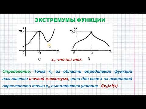 Видео: Исследование функции на экстремумы