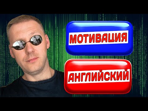 Видео: АНГЛИЙСКИЙ МОТИВАЦИЯ В ИЗУЧЕНИИ / #английскийдлявсех #английский