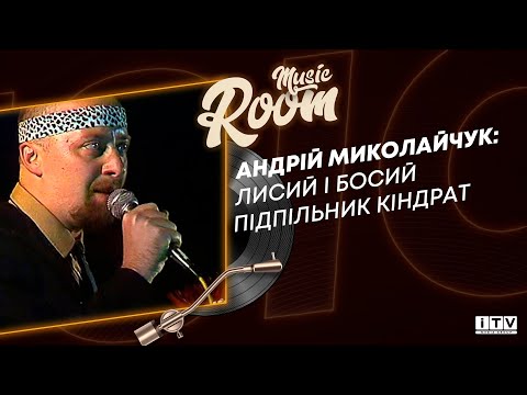 Видео: Андрій Миколайчук: куди зник автор хіта "Піду втоплюся" та чому він лисий і босий? | ITV media group