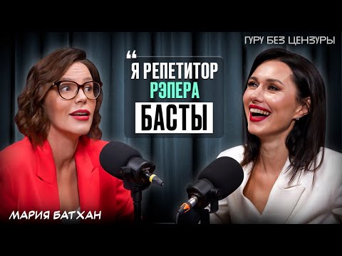 Видео: Мария Батхан: Самая известная "Училка" по Английскому | Гуру Без Цензуры