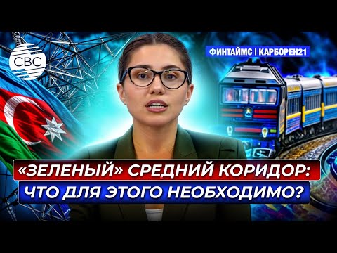 Видео: Зангезурский коридор: как он изменит мир грузоперевозок и экологию?