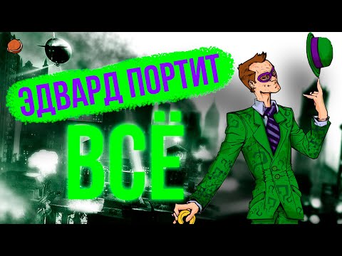 Видео: Все достижения в Batman: Arkham City | Эдвард портит всё