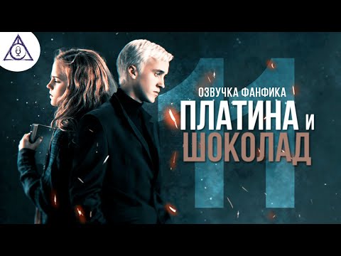 Видео: Платина и Шоколад - Серия 11. Диалоги. Озвучка фанфика. Драмиона.