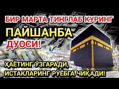 Видео: ПАЙШАНБА КУНИ ПАЙҒАМБАР МУҲАММАД ﷺ ДУОСИ! АЖОЙИБ БАРАКА, ОМОНЛИК, БОЙЛИК ВА МУВАФФАҚИЯТ ОЛАСИЗ