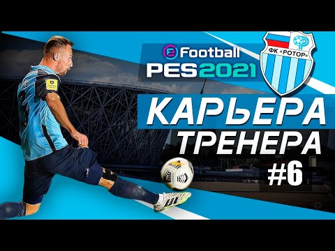 Видео: Прохождение PES 2021 [карьера] #6