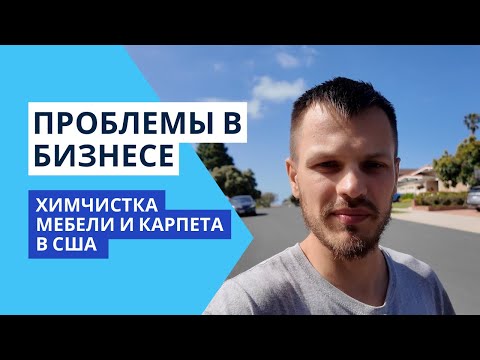 Видео: КИНУЛ Новый Работник! Развиваю Бизнес по Химчистке Мебели в США