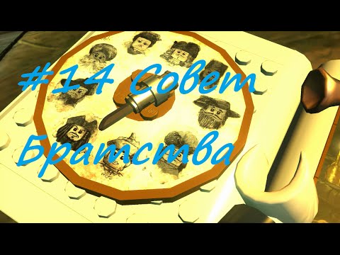 Видео: ЛЕГО Пираты Карибского Моря #14 Совет Братства