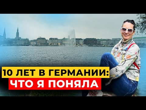 Видео: 10 лет в Германии: что я поняла// Немецкий менталитет// Немецкое гражданство
