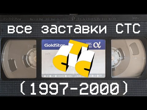 Видео: все заставки СТС (1997-2000)