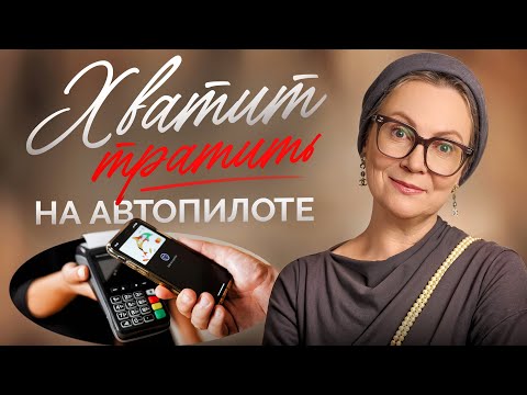 Видео: НЕ ВЫКИДЫВАЙ ДЕНЬГИ просто так! Ты МОЖЕШЬ ЖИТЬ БОГАЧЕ!