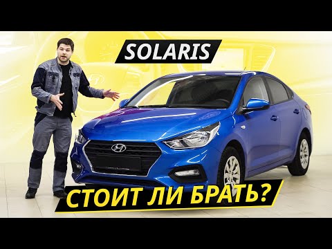 Видео: Простой, доступный и неприхотливый. Всё о Hyundai Solaris второго поколения | Подержанные автомобили