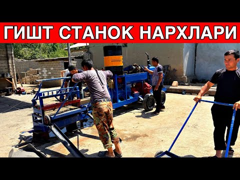 Видео: ГИШТ СТАНОК НАРХЛАРИ 2025 ЙИЛ