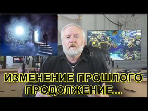Видео: Быстрое изменение прошлого. Продолжение темы