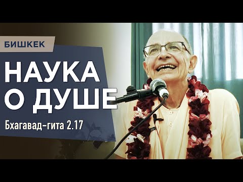 Видео: 2023.05.11 - БГ 2.17. Наука о душе (Бишкек) - Бхакти Вигьяна Госвами