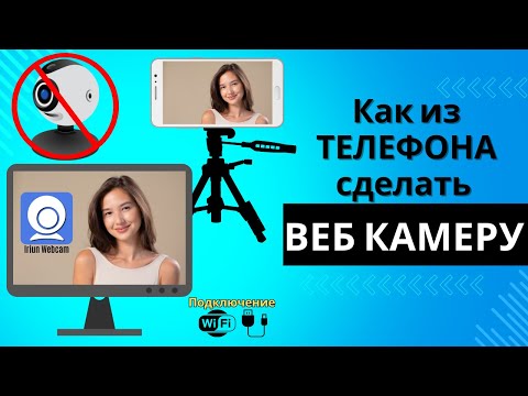 Видео: Как из телефона сделать веб камеру. Iriun Webcam.