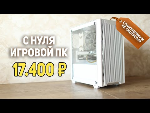 Видео: Игровой ПК с AliExpress 17.400 рублей!