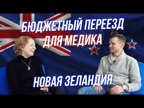 Видео: Способы иммиграции медика в Новую Зеландию в 2022, детальная инструкция и стратегия