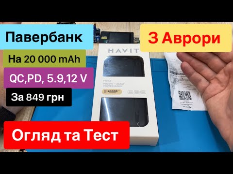 Видео: Павербанк з Аврори HAVI за 849 грн на 20 000 mAh QC,PD,5,9,12V Огляд та Тест