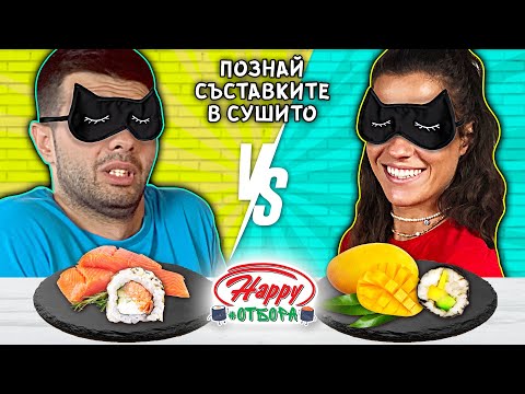 Видео: ПОЗНАЙ СЪСТАВКИТЕ В СУШИТО | Епизод 13