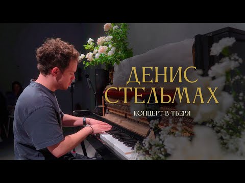 Видео: Денис Стельмах — Концерт в Твери [Апрель 2025]