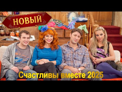 Видео: Счастливы вместе 2025, 1 Сезон, Серии 1-5, Начало хаоса | Смешные истории семьи Букиных