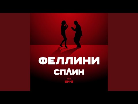 Видео: Феллини