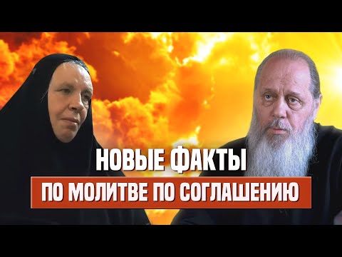 Видео: Новые факты по молитве по соглашению.