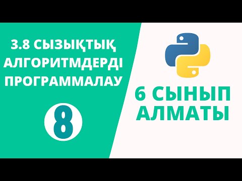 Видео: Python 6 сынып №8 - 3.8 СЫЗЫҚТЫҚ АЛГОРИТМДЕРДІ ПРОГРАММАЛАУ