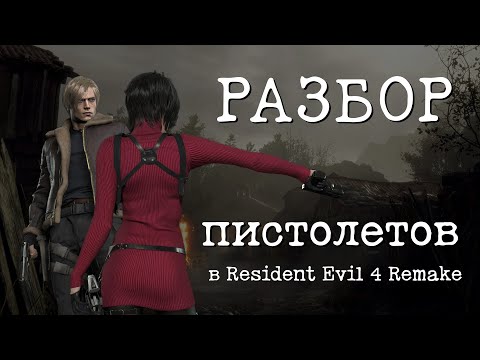 Видео: РАЗБОР ВСЕХ ПИСТОЛЕТОВ В RESIDENT EVIL 4 REMAKE