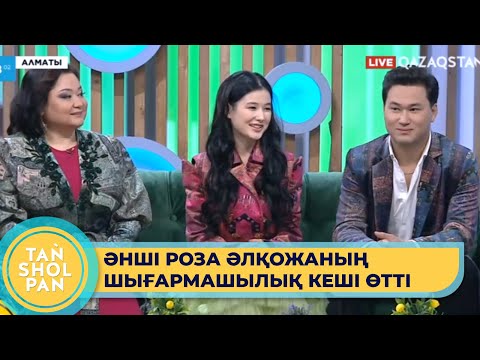 Видео: Әнші Роза Әлқожаның "Ақмаңдайлым" атты шығармашылық кеші өтті