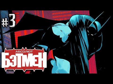 Видео: Абсолют Бэтмен №3 (DC)