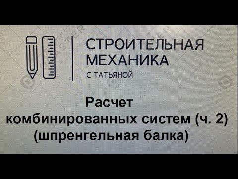 Видео: шпренгельная балка (ч  2)