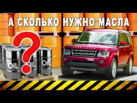 Видео: Сколько масла лить в двигатель Land Rover Discovery