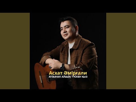 Видео: Аузынан айдың түскен қыз