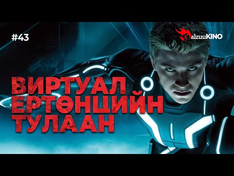 Видео: #kino GalzuuKINO #43 | Виртуал Ертөнцийн Тулаан