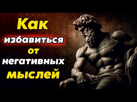 Видео: Как Избавиться от Негативных Мыслей | Стоицизм и философия | саморазвитие | осознанность