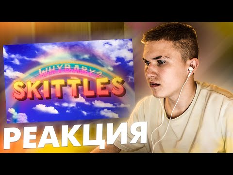 Видео: Реакция WhyBaby? - SKITTLES