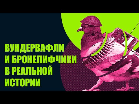Видео: Самые нерациональные виды вооружения в истории от Средневековья до Второй Мировой.