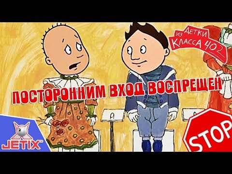 Видео: Детки из класса 402 - 6 Серия (Посторонним вход воспрещен)