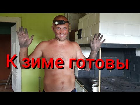 Видео: Хорошо иметь домик в деревне.Без работы вы не останитесь.Чистка печек помогла отвлечься от отмостки