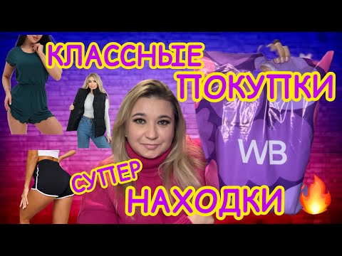 Видео: 🛍 🔥 КЛАССНЫЕ ПОКУПКИ РАСПАКОВКА ПОКУПКИ WILDBERRIES OZON | РАСПРОДАЖА ВАЙЛДБЕРРИЗ ОЗОН НОВИНКИ ИДЕИ