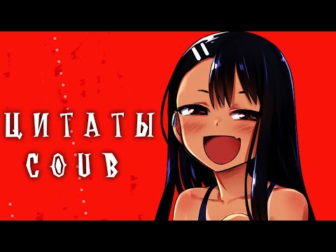 Видео: ANIME COUB | ДУШЕВНЫЕ МОМЕНТЫ | ЦИТАТЫ 62 | Sad Relax