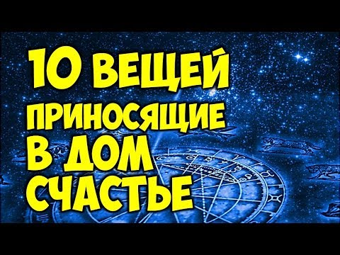 Видео: 10 вещей, которые приносят в дом удачу 🎇 Народные приметы