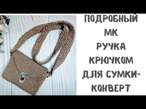 Видео: Подробный МК ручки для сумки-конверт. Стильно. Просто.