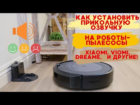 Видео: КАК ПОМЕНЯТЯЬ ГОЛОС РОБОТА - ПЫЛЕСОСА. Инструкция Xiaomi, Viomi, Dreame и др. УСТАНОВКА ЗА 2 МИНУТЫ